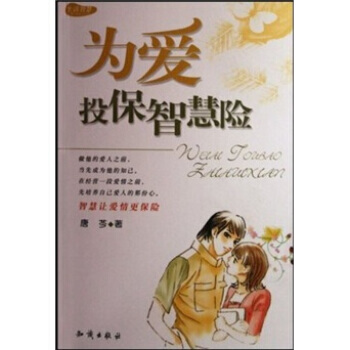 9787501553907 为爱投保智慧险 知识出版社 唐芩 pdf epub mobi 电子书 下载