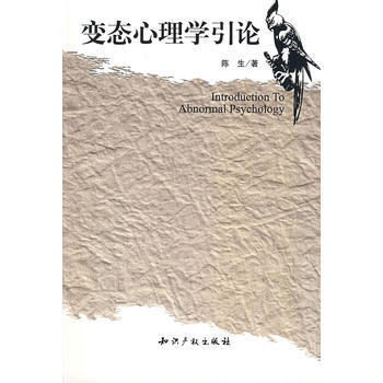 9787802474130 心理学引论 知识产权出版社 陈生 pdf epub mobi 电子书 下载