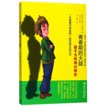 青春期的大脑:孩子为何难以相处 pdf epub mobi 电子书 下载