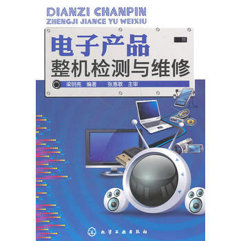 9787122117809 电子产品整机检测与维修(梁明亮) 化学工业出版社 梁明亮著 pdf epub mobi 电子书 下载