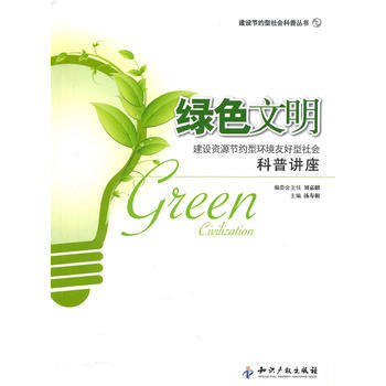 9787802471931 綠色文明-建設資源節約型環境友好型社會科普講座 知識産權齣版