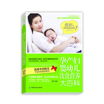 正版 孕产妇婴幼儿饮食营养大百科 刘婷著 9787506483742 pdf epub mobi 电子书 下载