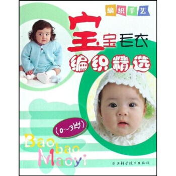 正版 編織手藝：寶寶毛衣編織精選(0-3歲) 日本Boutique-sha社 97875 pdf epub mobi 電子書 下載
