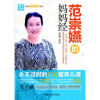 正版 范崇嬿的妈妈经 : 永不过时的100堂育儿课 范崇嬿著/绘 97875127045 pdf epub mobi 电子书 下载