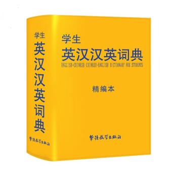 正版现货丨学生英汉汉英词典(精编) 小学生中英互译词典 初高中英文词典汉英互译多功能英汉词典 初学
