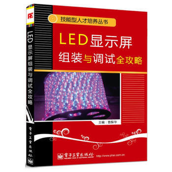 LED显示屏组装与调试全攻略(门面花花绿绿的广告显示屏，你也能制作！) pdf epub mobi 电子书 下载
