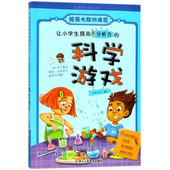 让小学生提高分析力的科学游戏/超强大脑训练营 pdf epub mobi 电子书 下载