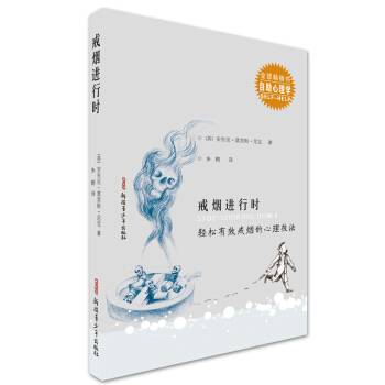 戒煙進行時 輕鬆有效戒煙的心理技法