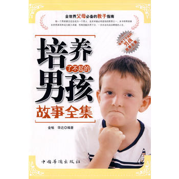 培养了不起的男孩故事全集 pdf epub mobi 电子书 下载