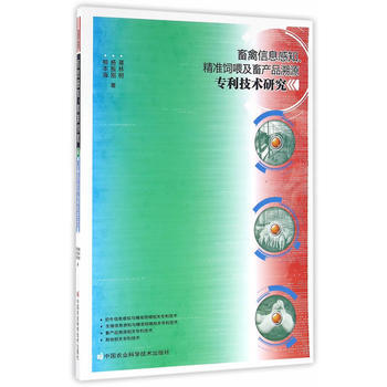 畜禽信息感知、精準飼喂及畜産品溯源技術研究 9787511625588 中國農業科學技術齣 pdf epub mobi 電子書 下載