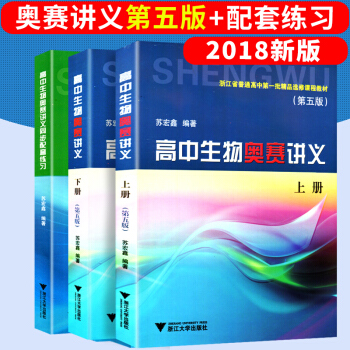 蘇宏鑫講義+練習正版全3冊 高中生物奧賽講義(上下冊)第五版+同步配套練習奧林匹剋生物競賽集訓教材(
