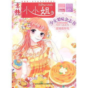 正版 小果味雜誌書-蜜桃慕斯號 意林圖書 9787549806508