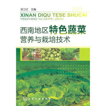 9787122115959 西南地区特色蔬菜营养与栽培技术 化学工业出版社 徐卫红 pdf epub mobi 电子书 下载