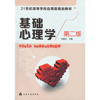 9787122151230 基础心理学(多俊岗)(二版) 化学工业出版社 多俊岗作 pdf epub mobi 电子书 下载