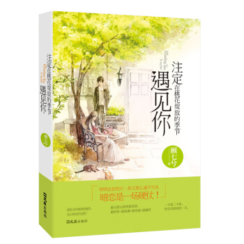 正版 注定在桃花綻放的季節遇見你 顧七兮 9787549612482 pdf epub mobi 電子書 下載