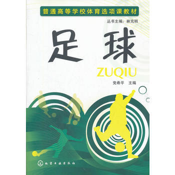 9787122134011 足球(党希平) 化学工业出版社 党希平 pdf epub mobi 电子书 下载