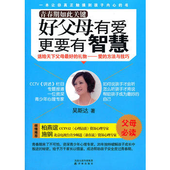 正版 青春期如此关键，好父母有爱，更要有智慧 吴斯达 9787544723497 pdf epub mobi 电子书 下载
