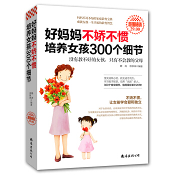好妈妈不娇不惯培养女孩300个细节 家庭教育 子育儿家教书籍儿童幼儿少儿女孩教育心理学 如何教育孩子 pdf epub mobi 电子书 下载