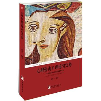 心理咨询的理论与实务 9787511734358 中央编译出版社 pdf epub mobi 电子书 下载