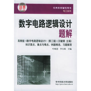 9787560936215 数字电路逻辑设计题解 华中科技大学出版社 叶晓慧,李小珉 pdf epub mobi 电子书 下载