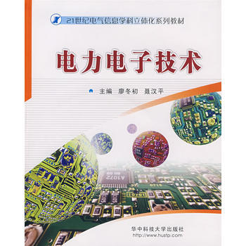 9787560941639 电力电子技术 华中科技大学出版社 廖冬初 pdf epub mobi 电子书 下载
