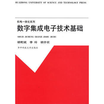 9787560915012 数字集成电子技术基础(胡乾斌) 华中科技大学出版社 胡乾斌,李 pdf epub mobi 电子书 下载