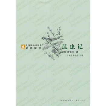 正版 昆蟲記-語文新課標經典必讀 (法)法布爾,趙嚮前 9787540324896