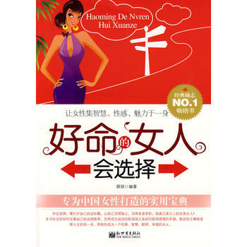 9787510409264 好命的女人会选择 新世界出版社 颜丽著 pdf epub mobi 电子书 下载
