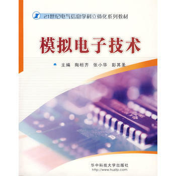 9787560939568 模擬電子技術 華中科技大學齣版社 陶桓齊,張小華,彭其聖