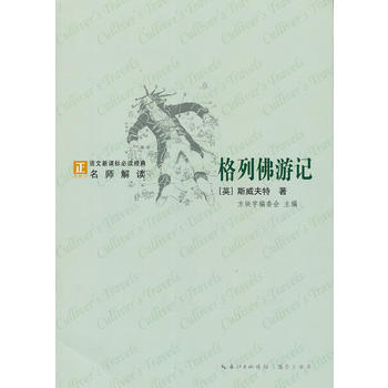 正版 格列佛遊記-語文新課標經典必讀 (英) 斯威夫特著 9787540324865