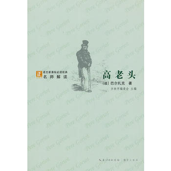 正版 高老頭-語文新課標經典必讀 (法)巴爾紮剋,趙嚮前 9787540324995