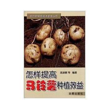 怎樣提高馬鈴薯種植效益 pdf epub mobi 電子書 下載
