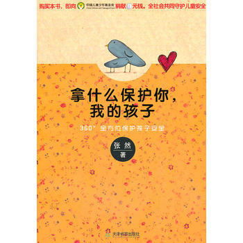拿什么保护你，我的孩子 pdf epub mobi 电子书 下载