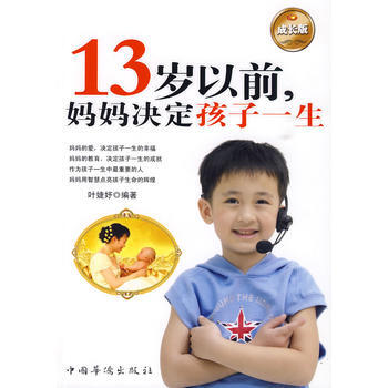 13岁以前妈妈决定孩子一生 pdf epub mobi 电子书 下载
