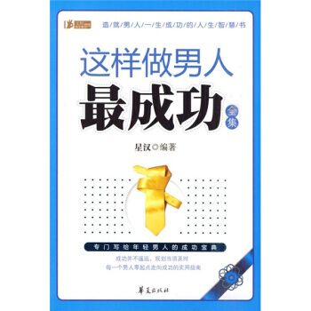 9787508056135 这样做男人成功全集 华夏出版社 星汉 pdf epub mobi 电子书 下载