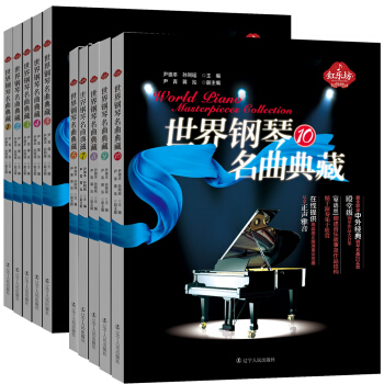 【紅樂坊】世界鋼琴名麯典藏 1-10 全套十 中外經典鋼琴名麯 世界作麯傢的經典之作 鋼琴麯譜 鋼琴