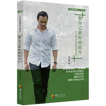 9787508083810 做自己好的医生：一位心理学家的自愈实录 华夏出版社 钟灼辉 pdf epub mobi 电子书 下载