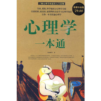 9787507528817 心理学一本通 华文出版社 邢群麟 等 pdf epub mobi 电子书 下载