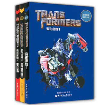 正版现货 变形金刚1+变形金刚2 堕落者的复仇+变形金刚3 黑月降临 全套3 华东理工大学出 pdf epub mobi 电子书 下载