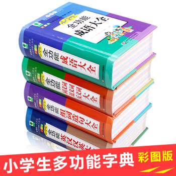 全4册小学生全功能成语大全 英汉汉英大全 同义词近义词反义词大全 组词造句大全 中华多功能字典彩图版 pdf epub mobi 电子书 下载