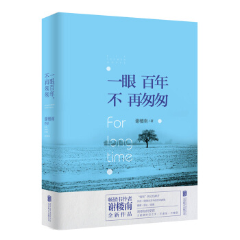 一眼百年:不再匆匆 谢楼南 北京联合出版公司 9787550254510 pdf epub mobi 电子书 下载