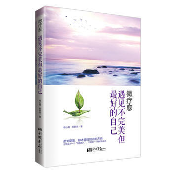 微疗愈 遇见不但好的自己 pdf epub mobi 电子书 下载