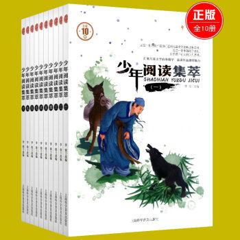 套装少年阅读集萃全10册 改编:李俊 著作 其它儿童读物少儿 正版图书籍上海科学普及出版社 儿童故事 pdf epub mobi 电子书 下载