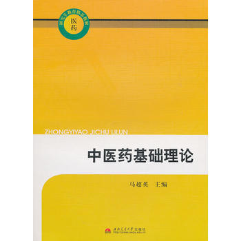 9787564308193 中医药基础理论 西南交通大学出版社 马超英 pdf epub mobi 电子书 下载