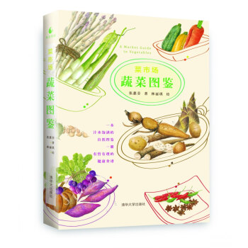 菜市場蔬菜圖鑒 張慧芬,林麗琪 繪 9787302394884