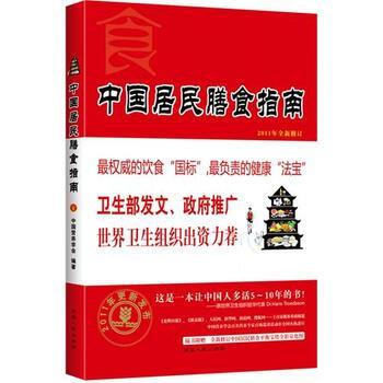 中国居民膳食指南(全新双色修订版) pdf epub mobi 电子书 下载
