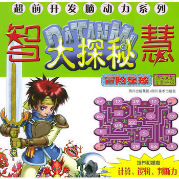 正版 智慧大探秘：冒险星球——超前开发脑动力系列 郅红 9787541025877 pdf epub mobi 电子书 下载