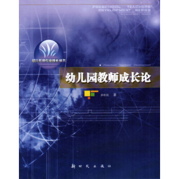 正版 幼儿教师专业成长丛书 幼儿园教师成长论 新时代出版社 pdf epub mobi 电子书 下载