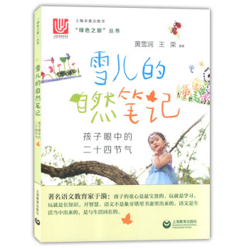 正版现货 绿色之旅丛书 雪儿的自然笔记 孩子眼中的二十四节气 上海教育出版社 小学儿童启蒙读物 小 pdf epub mobi 电子书 下载