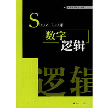 9787811040203 數字邏輯 西南交大 裴亞男,付智輝 pdf epub mobi 電子書 下載